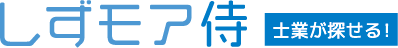 しずモアサムライ